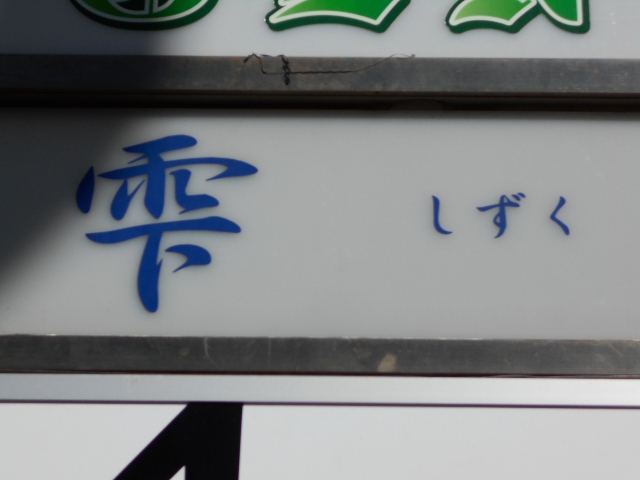 静岡 スナック 雫  しずく