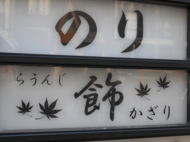 スナック＆ラウンジのり