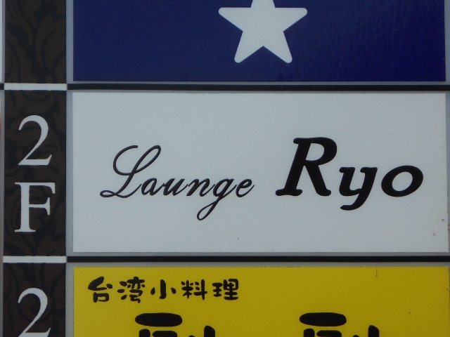 ryo!栃木市取りに来ていただける方 Lounge Ryo(栃木県)