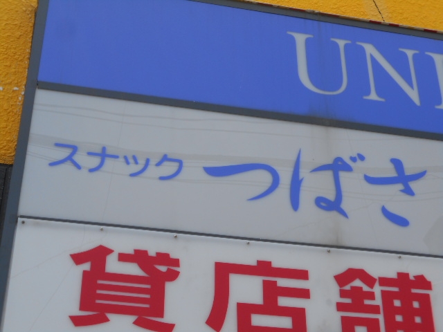 釧路 スナック つばさ