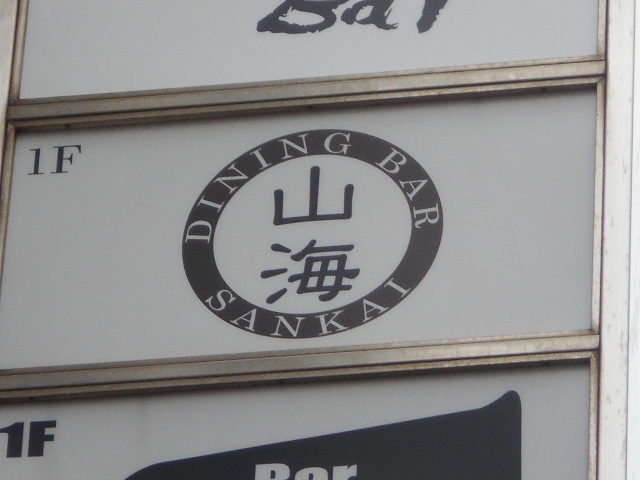 ダイニングバー山海