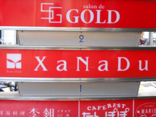 New Club XaNaDu  ニュークラブ ザナドゥ