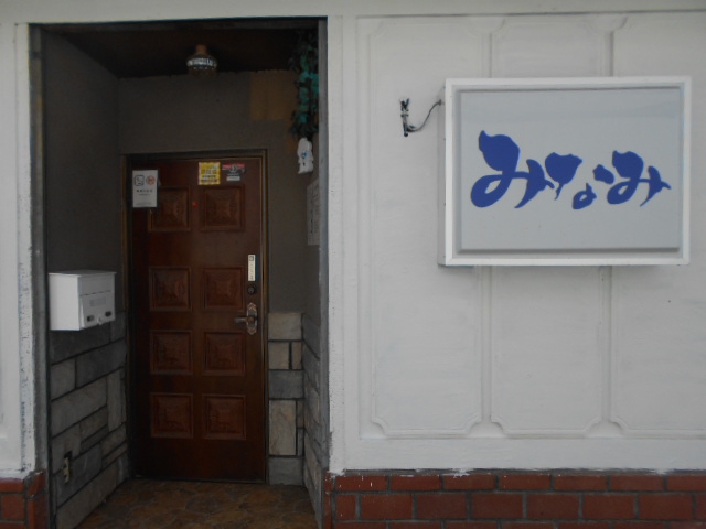 北上 スナック みなみ