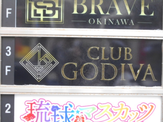 那覇 クラブ GODIVA