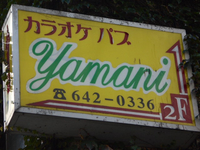 ヤマニサパースナック