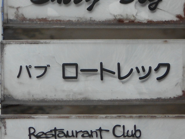 パブ ロートレック