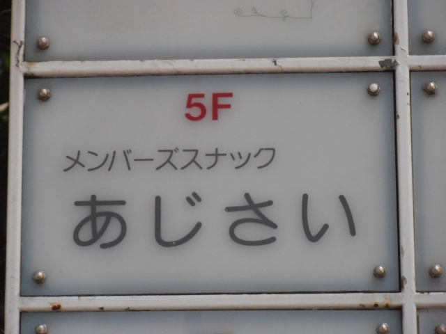 メンバーズスナック あじさい