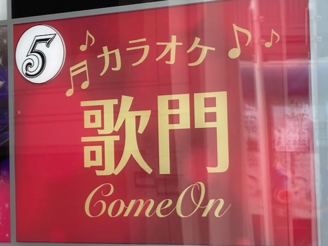 新橋 スナック カラオケ 歌門