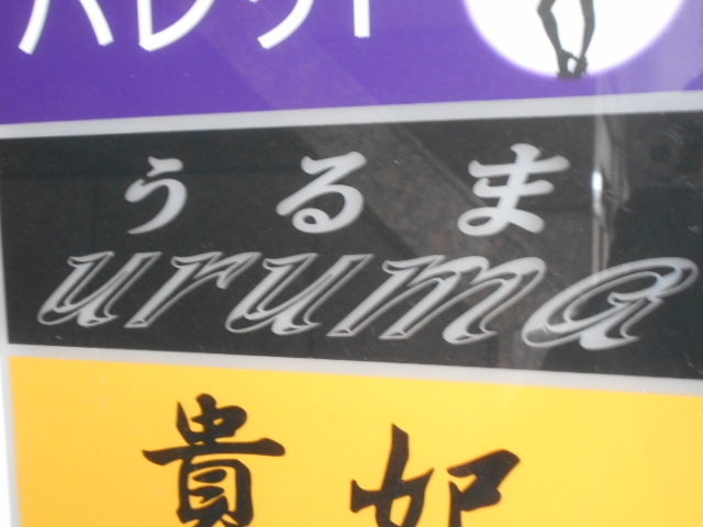 パブスナック　うるま-uruma-