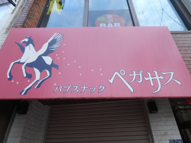 パブスナック ペガサス