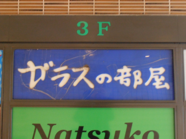 スナック ガラスの部屋