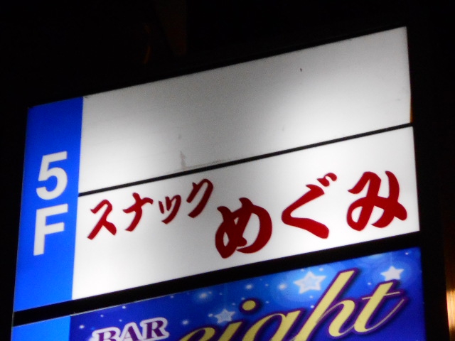 スナック めぐみ