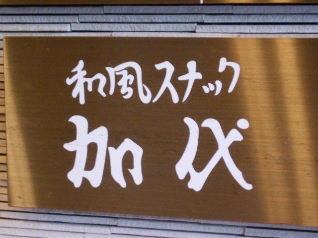 和風スナック 加代