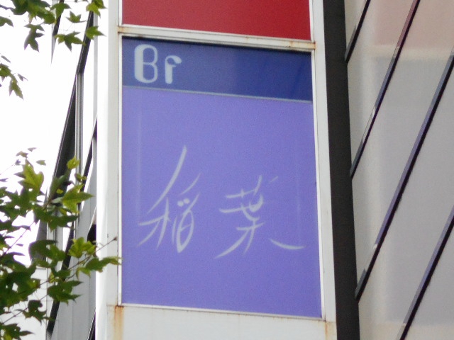 クラブ稲葉