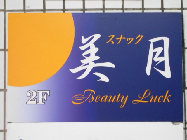 平塚 スナック 美月