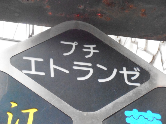 スナック　プチエトランゼ