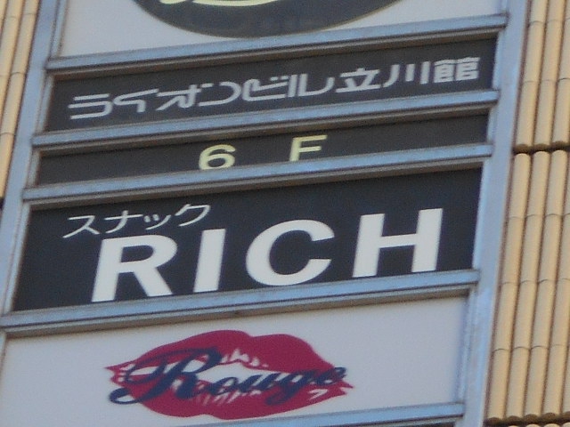 スナック RICH