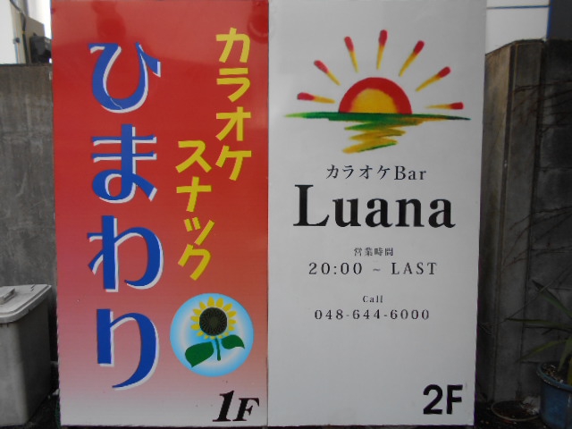 大宮 カラオケスナック ひまわり