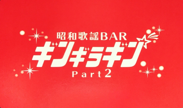 川崎 昭和歌謡酒場 ギンギラギン Part2