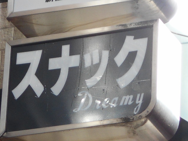 スナック Dreamy