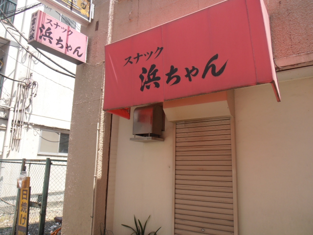 スナック浜ちゃん