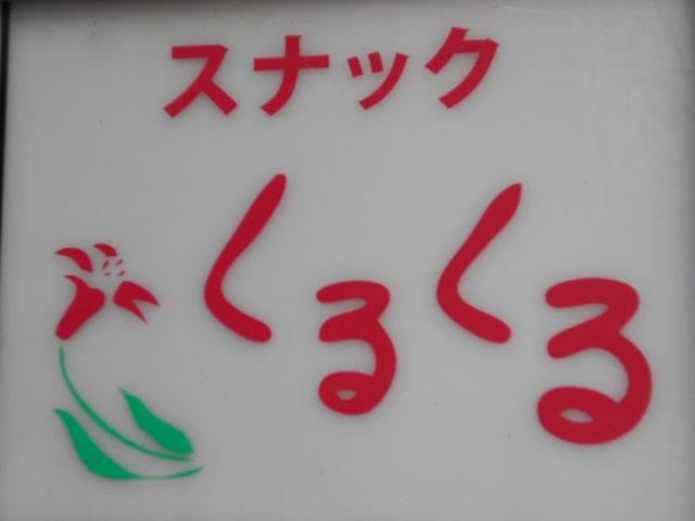 尼崎 スナック くるくる