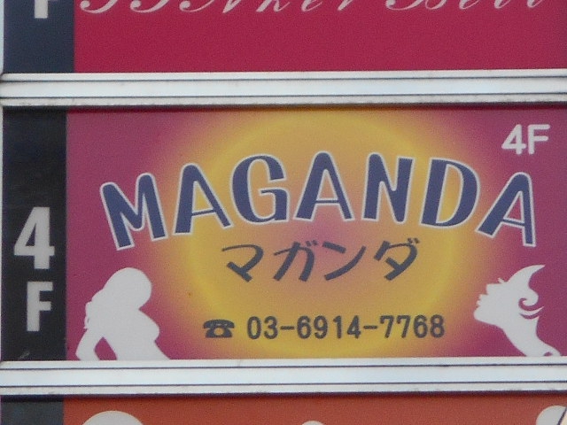 マガンダ