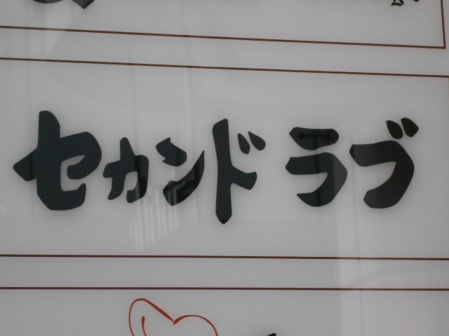 神戸 三宮 スナック セカンドラブ