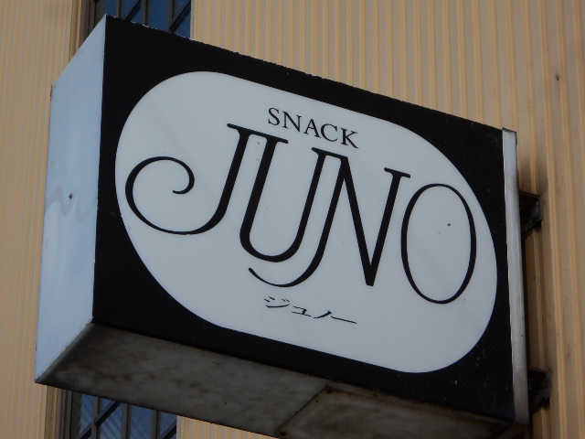 北上 スナック ジュノー JUNO