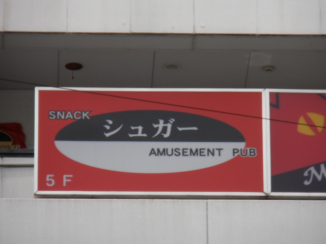 スナックシュガー