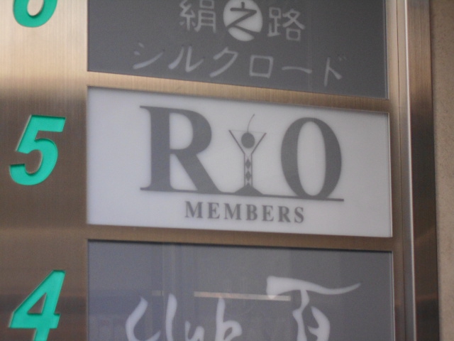 メンバーズ RIO