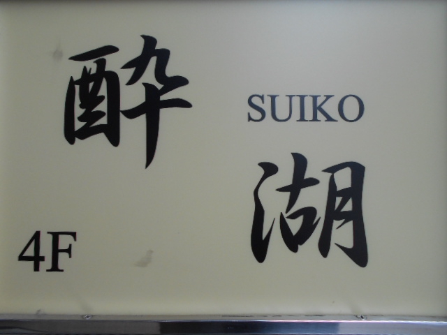 池袋 スナック 酔湖
