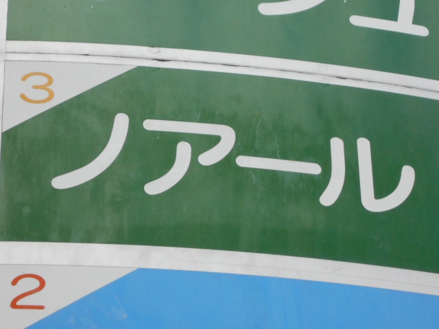 ノアール