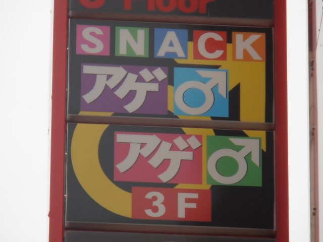 スナック　アゲアゲ
