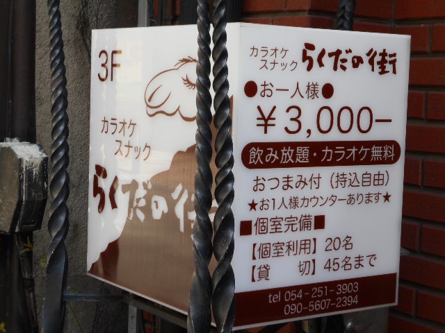 カラオケスナック らくだの街