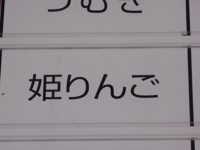 姫りんご