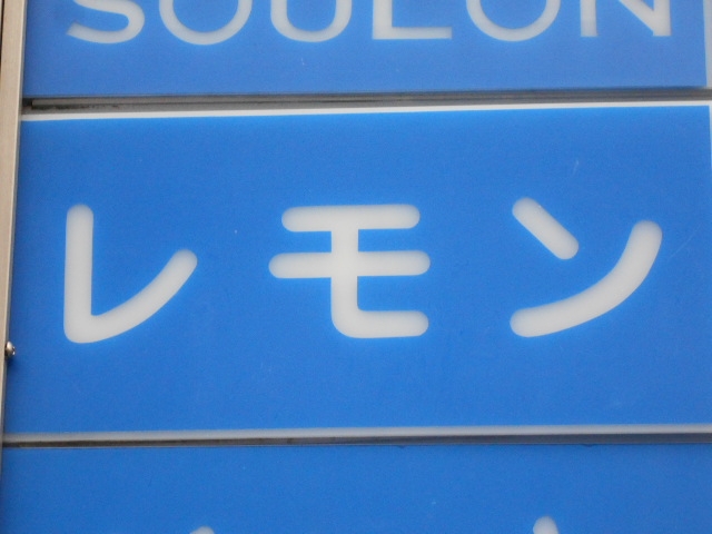 なんば スナック レモン