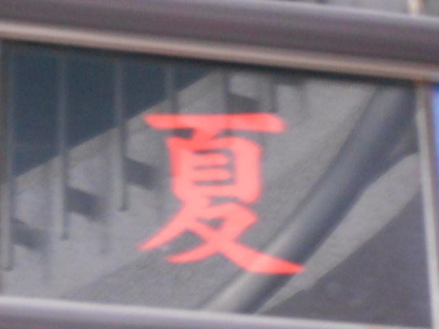 夏