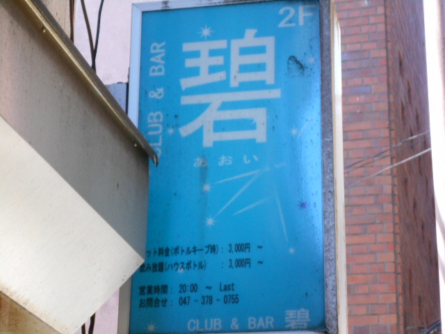 本八幡 スナック 碧の店