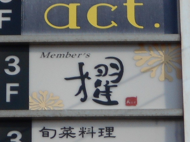 小倉 メンバーズ 櫂