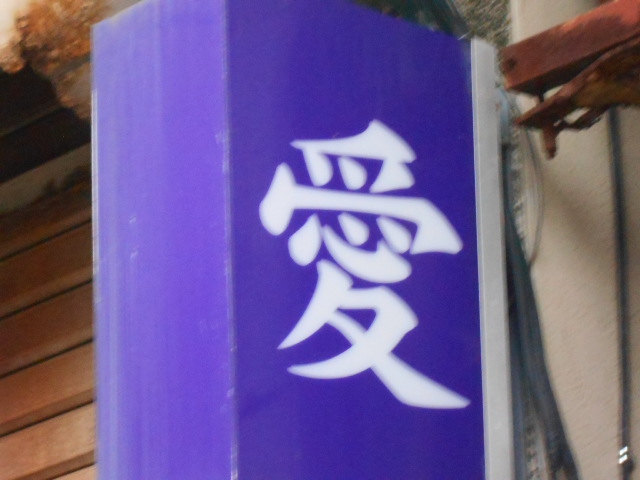 愛
