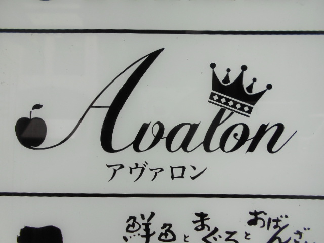 Avalon アヴァロン