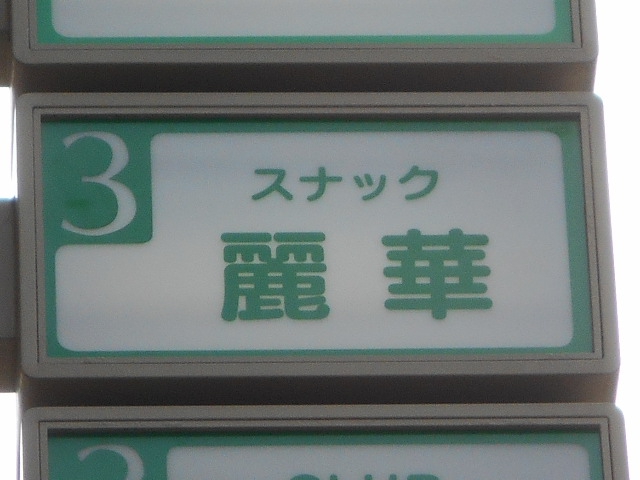 博多 中洲 スナック 麗華