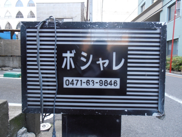 柏 スナック ボシャレ