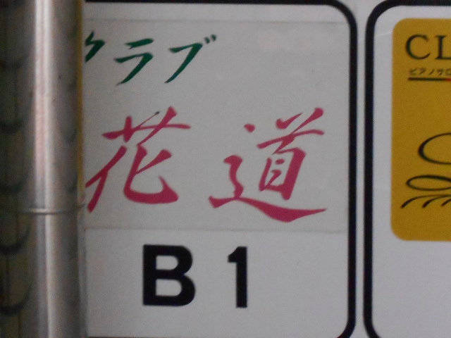 チャイナパブ花道