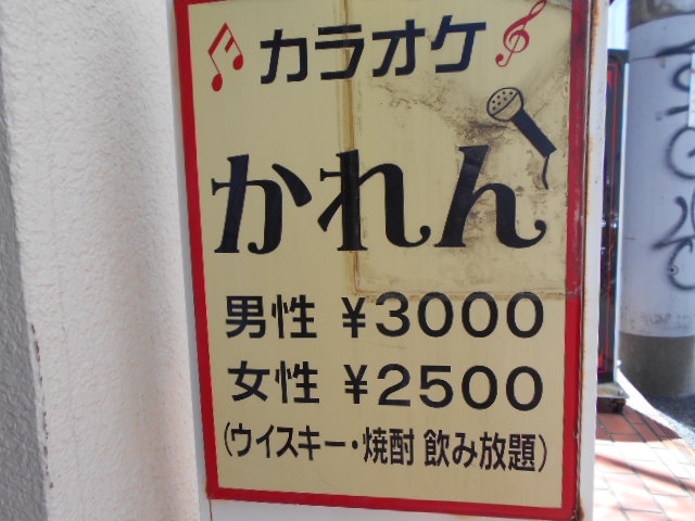 カラオケ かれん