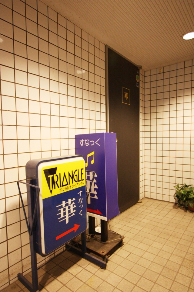 すなっく華