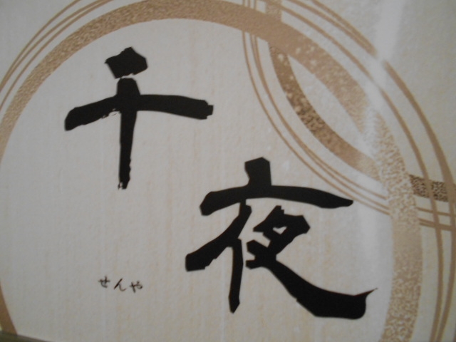 高知 スナック 千夜