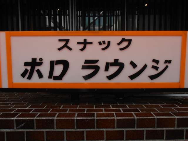 赤坂 スナック ポロ ラウンジ