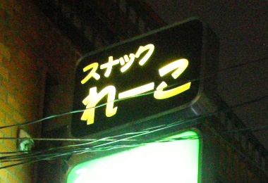 スナック れーこ